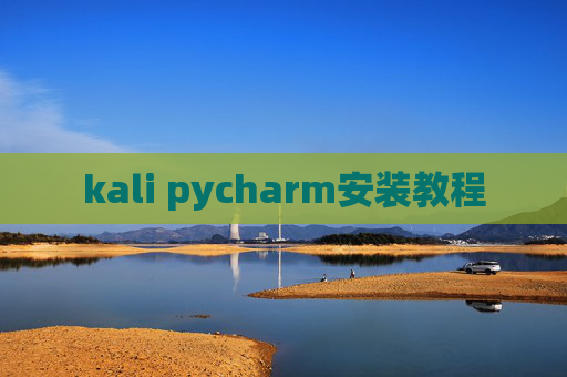 kali pycharm安装教程